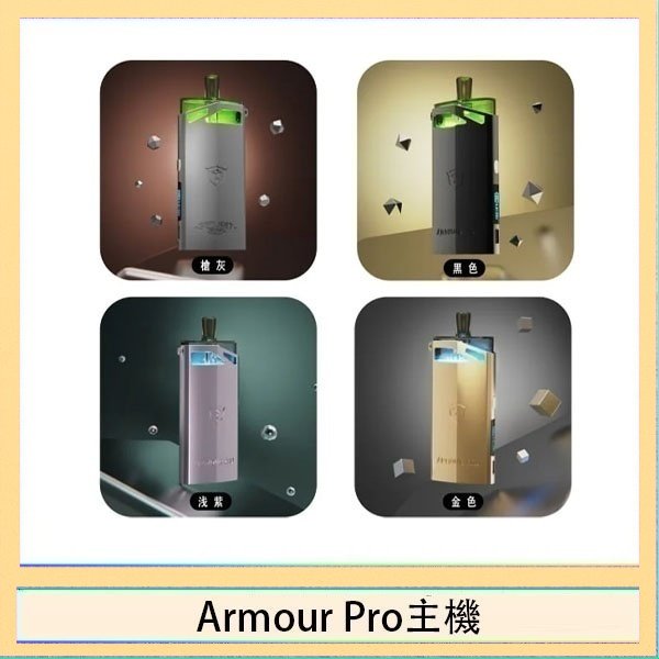 Armour Pro主機 將軍SAMURAI Armour Pro 30W發光主機電子煙空倉煙彈