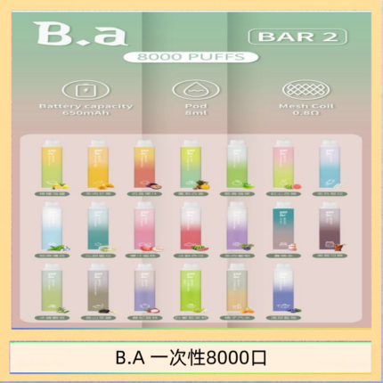 B.A電子煙一次性抛棄式8000口