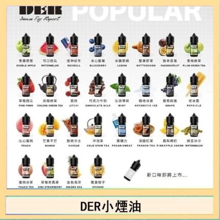 DER系列電子煙主機小煙油30ml #3.0%