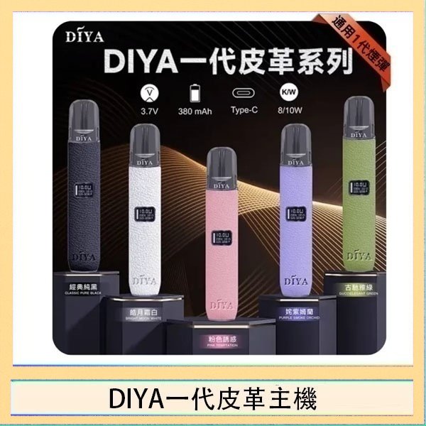DIYA一代皮革 DIYA一代主機皮革系列通用1代電子煙