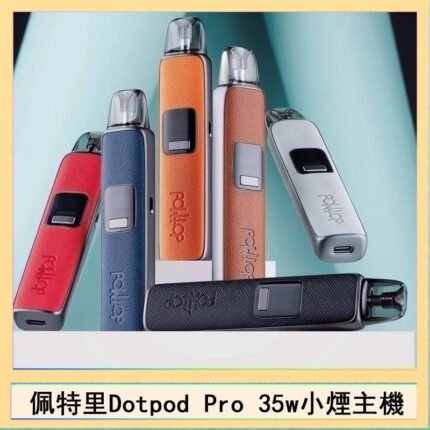 佩特里DOTMOD DOTPOD S PRO 35W電子煙主機空倉煙彈官網