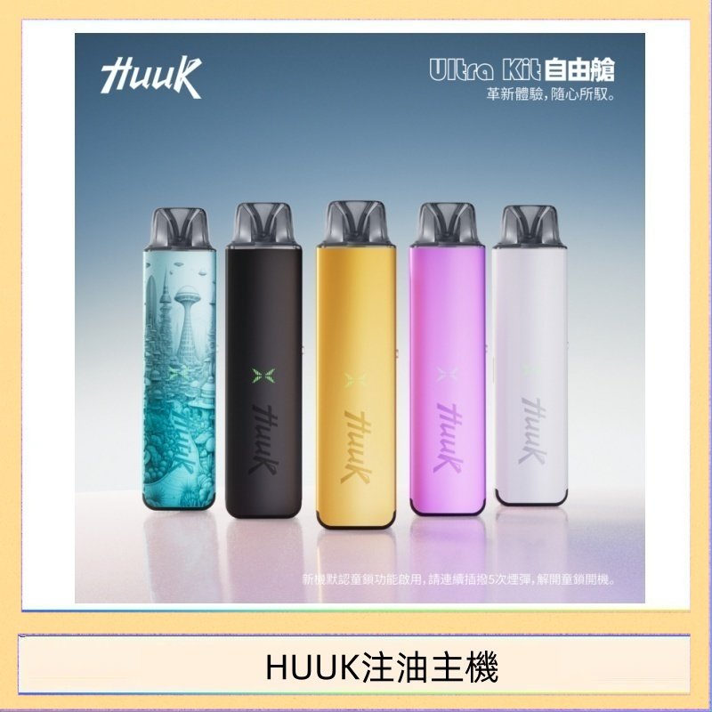 HUUK注油主機 HUUK虎克電子煙注油式主機套裝
