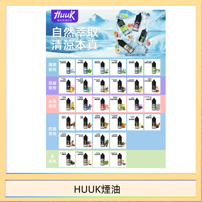 HUUK煙油 MEHA魅嗨HUUK虎克煙油3%