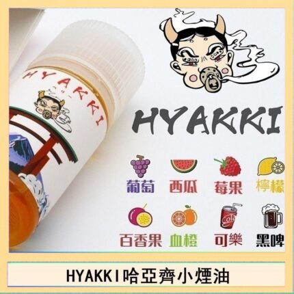 日系進口小煙油HYAKKI哈亞齊30ML