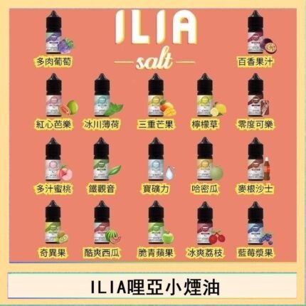 ILIA哩啞糖果果汁主機小煙油3.5%30ml