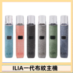 ILIA哩亞電子煙布紋款主機|換彈式霧化杆|6色可選