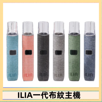 ILIA哩亞電子煙布紋款主機|換彈式霧化杆|6色可選