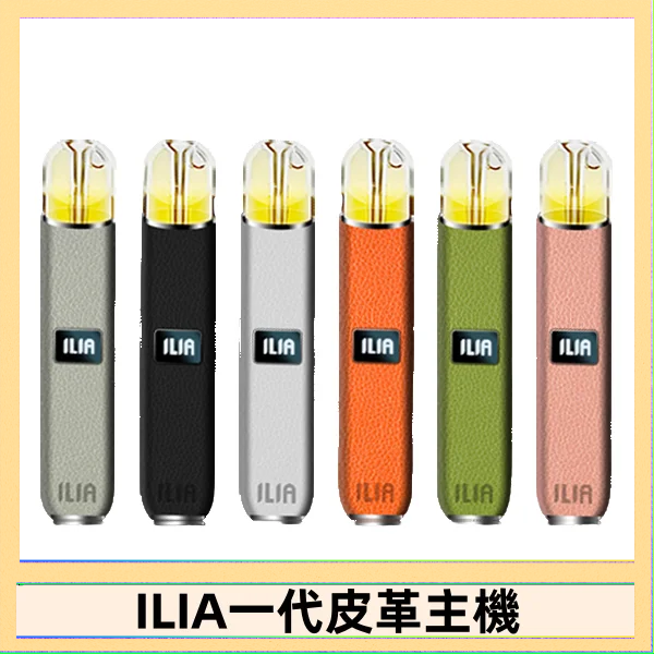 ILIA1代 ILIA哩亞皮革主機 哩亞電子煙皮革系列 通配1代煙彈|8色可選