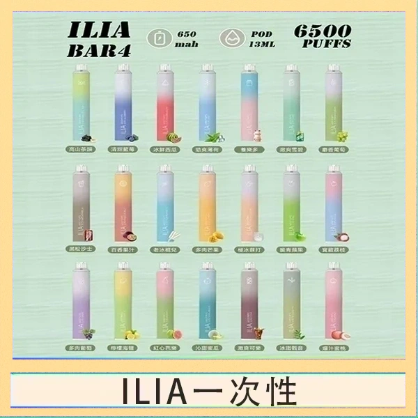 ILIA一次性 ILIA BAR 4 哩啞四代一次性抛棄式電子煙 6500口拋棄式