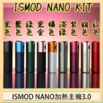 ISMOD NANO加熱煙主機通用 IQOS 2.4/3.0 LEME樂美 - 紫色主機