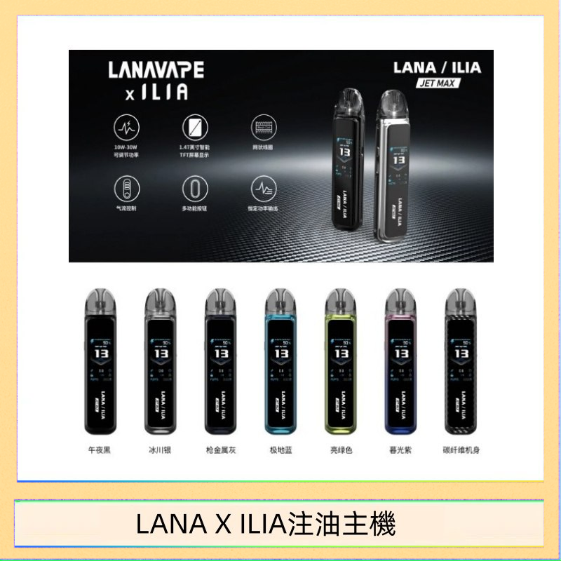 LANAXILIA注油主機 LANA/ILIA Jet Max套裝電子煙主機煙彈空倉可重複注油功率可調