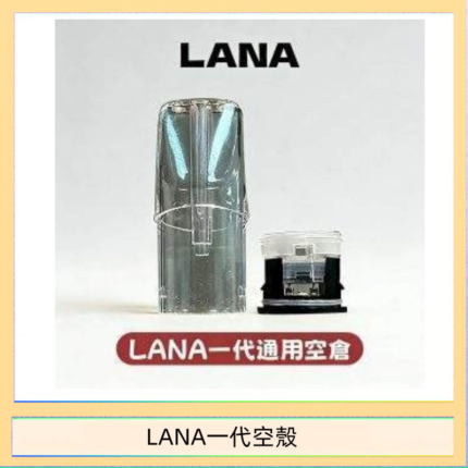 LANA一代發光空殼可注油空彈電子煙