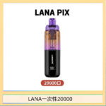 LANA PIX閃光彈一次性20000口拋棄式電子煙推薦