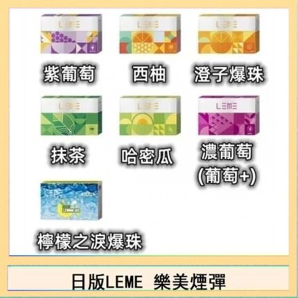 日版LEME樂美加熱煙彈/通用IQOS主機 - 原味