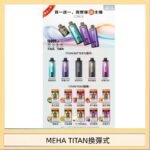 MEHA魅嗨TITAN泰坦換彈主機拋棄式15000口買3顆煙彈送1隻主機