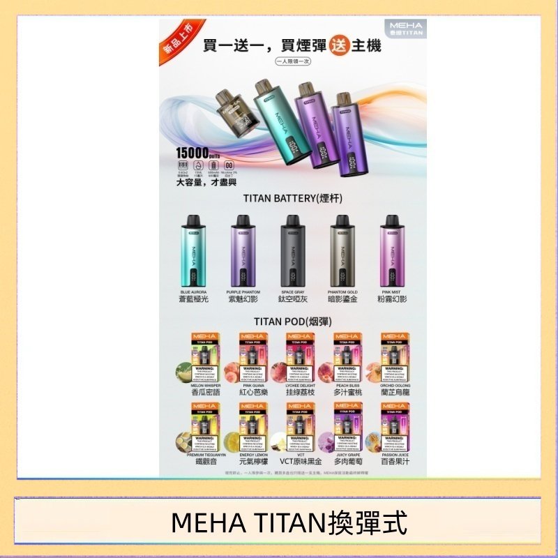MEHA TITAN換彈式 MEHA魅嗨TITAN泰坦換彈主機拋棄式15000口買3顆煙彈送1隻主機