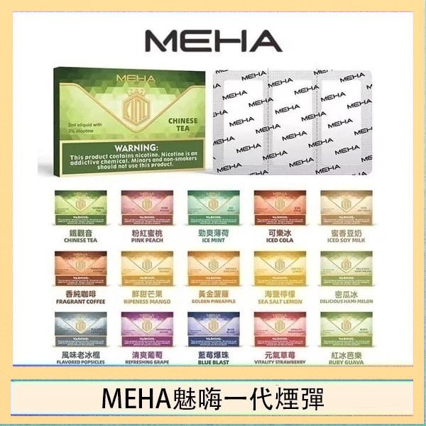 MEHA一代煙彈 MEHA魅嗨一代通用煙彈陶瓷芯霧化技術3顆裝