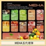 魅嗨Meha Crush系列五代煙彈