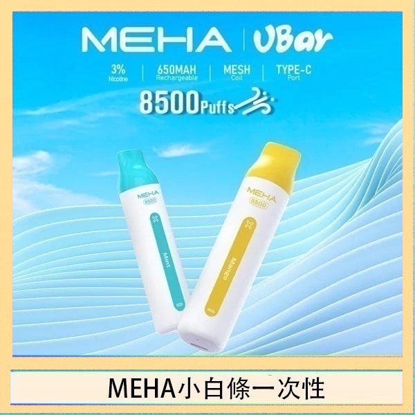 MEHA小白條 魅嗨MEHA VBar小白條 8500口拋棄式一次性電子煙