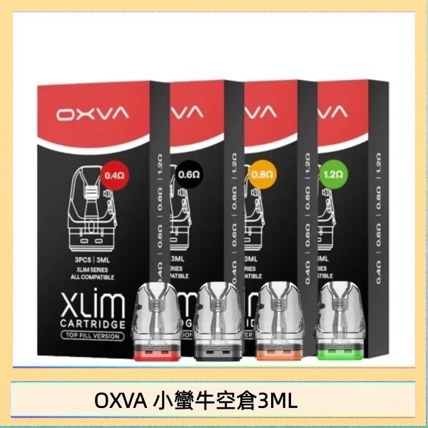 OXVA 小蠻牛空倉3ML OXVA XLIM SQ PRO V234煙彈小蠻牛空倉3ML
