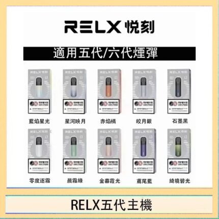 RELX五代幻影主機悅刻霧化桿·兼容四五六代煙彈