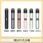 Relx悅刻主機六代Infinity 2 大/小煙量調節
