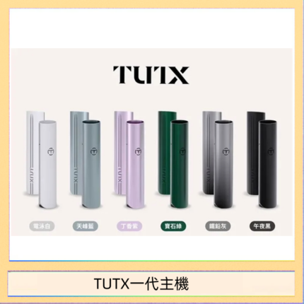 TUTX電子煙一代主機 通配1代系列【6色可選】