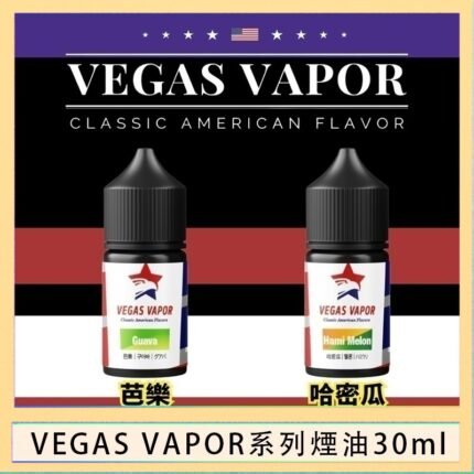 VEGAS VAPOR系列煙油30ml（30mg）芭樂哈密瓜