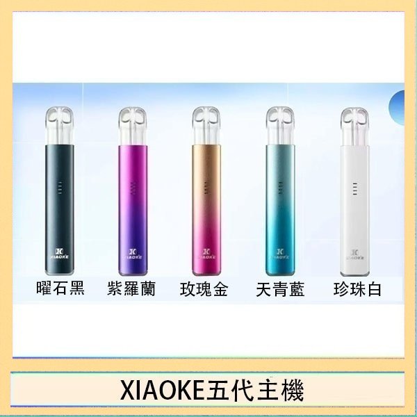 XIAOKE五代主機 XIAOKE梟客五代電子煙智能變檔主機|5色可選|通用五代煙彈
