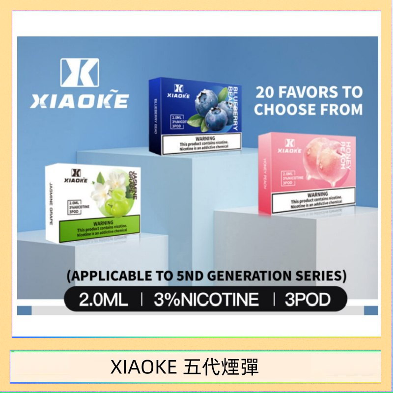 XIAOKE梟客煙彈五代電子菸彈3顆入適配五代主機