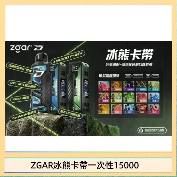 ZGAR冰熊卡帶一次性15000 ZGAR Project D 冰熊卡帶15000口煙彈適配冰熊卡帶電子煙主機