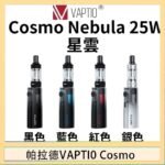 帕拉德VAPTIO COSMO Nebula 星雲主機/成品芯帕拉德VAPTIO COSMO Nebula 星雲主機/成品芯