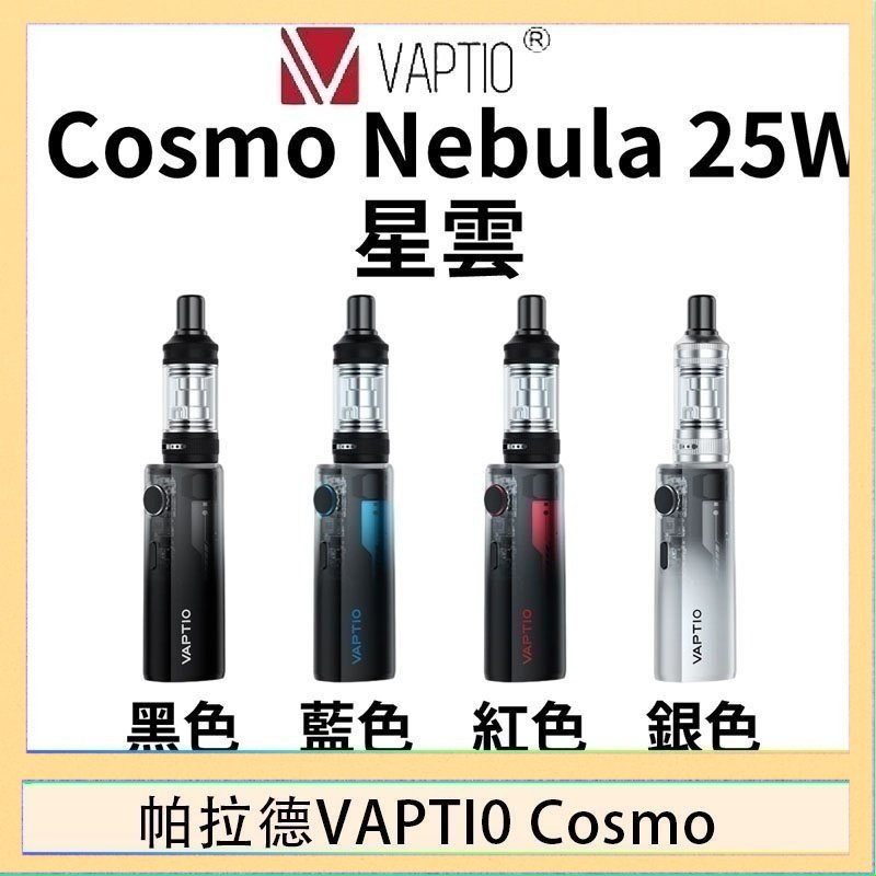cosnmo 帕拉德VAPTIO COSMO Nebula 星雲主機/成品芯帕拉德VAPTIO COSMO Nebula 星雲主機/成品芯