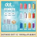 佩特里DOTMOD DOT V2 10000PUFFS 5% 一次性拋棄式 - 奶油菸草