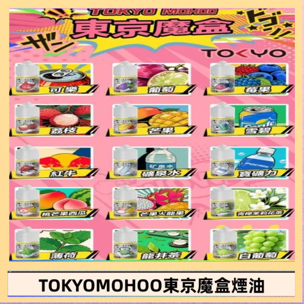東京魔盒煙油 東京魔盒煙油 30mL|Tokyo Mohoo 小煙油・15 款經典口味
