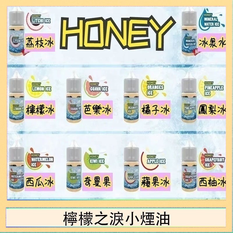 檸檬之淚 HONEY LEMON ICE檸檬之淚小煙油30ml(35mg)