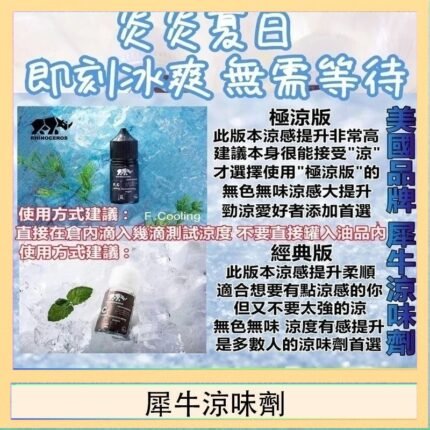美國品牌犀牛涼味劑30ml 極涼版/基本版