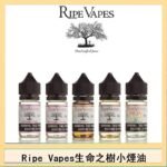 Ripe Vapes生命之樹VCT雪茄聖胡安小煙油官網