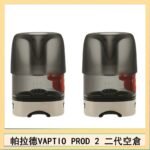 帕拉德二代VAPTIO PROD 2 空倉煙彈成品芯霧化芯自由派