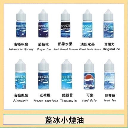 藍冰系列電子煙主機小煙油30ml（4%）