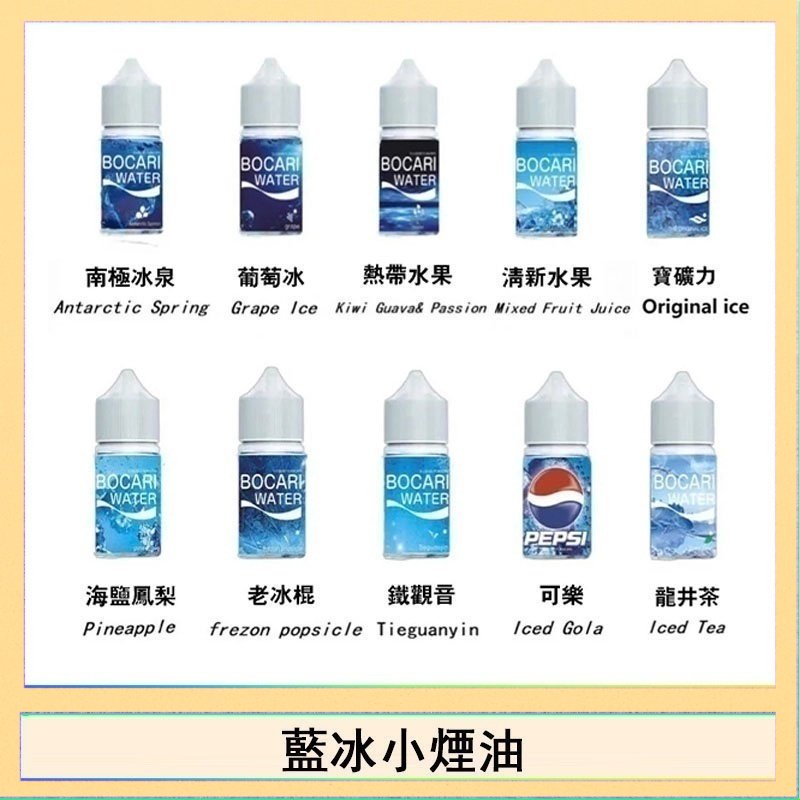 藍冰 藍冰系列電子煙主機小煙油30ml(4%)