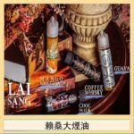 LAI SANG賴桑系列大煙油60ml(0mg/30mg)