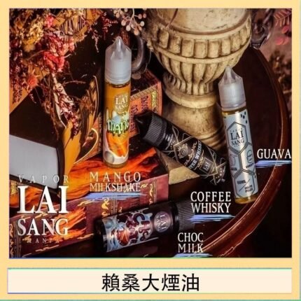LAI SANG賴桑系列大煙油60ml(0mg/30mg)