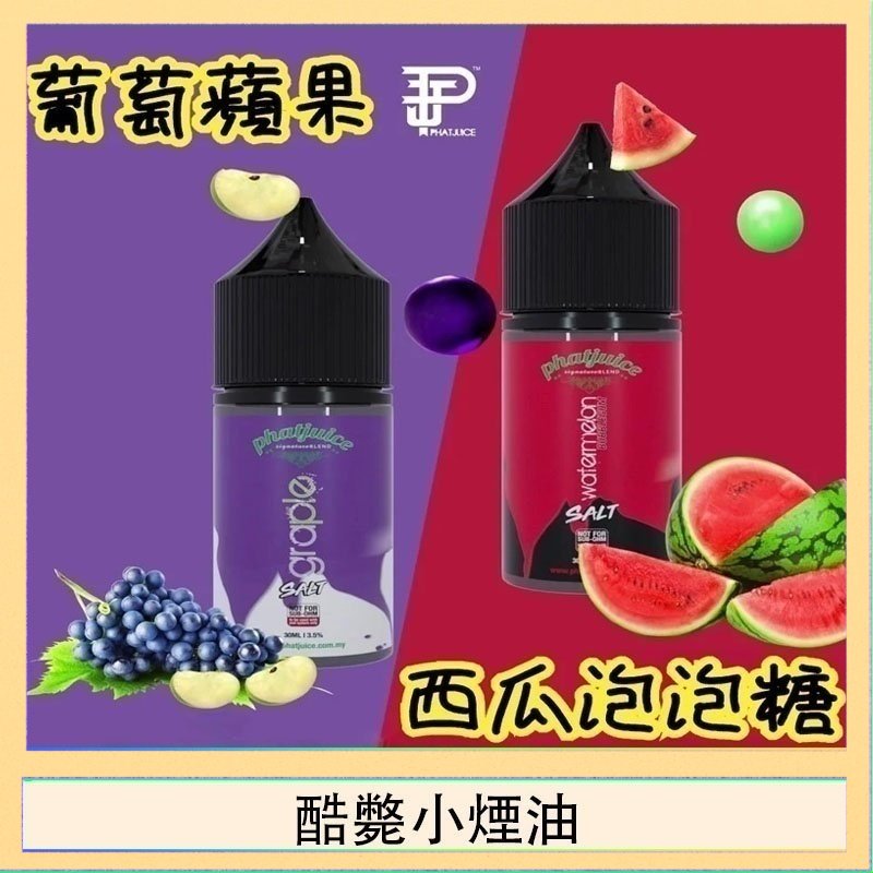 酷斃小煙油 酷斃葡萄小煙油phatjuice 30ml西瓜泡泡糖馬來西亞進口