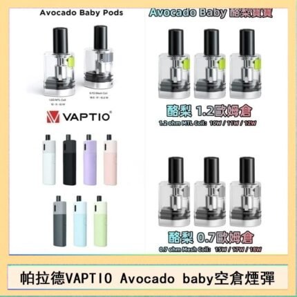帕拉德VAPTIO Avocado Baby酷梨寶寶空倉煙彈
