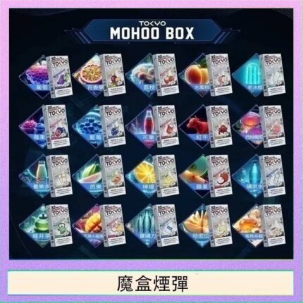 TOKYO MOHOO BOX東京魔盒拋棄式煙彈