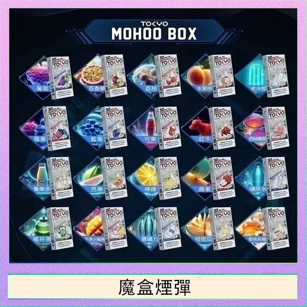 魔盒煙彈 TOKYO MOHOO BOX東京魔盒拋棄式煙彈